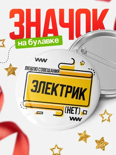 Значок 58мм «Люблю совещания нет»