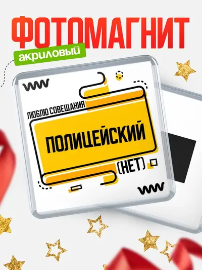 Магнит 65мм «Люблю совещания нет»
