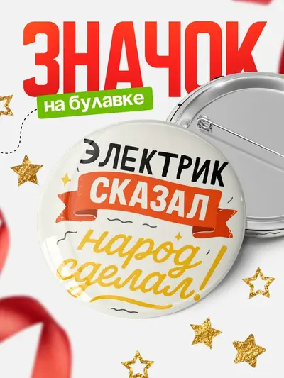 Значок 58мм «Сказал народ сделал»
