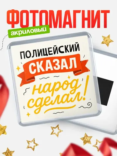 Магнит 65мм «Сказал народ сделал»