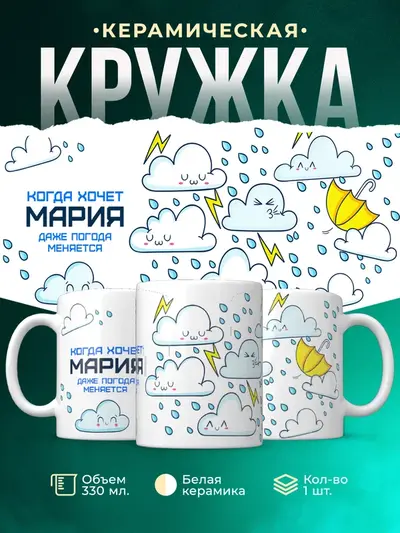 Кружка «Погода меняется если этого хочет»
