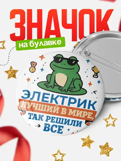 Значок 58мм «Лучший в мире, так решили все»