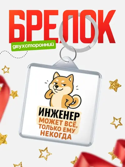 Брелок 40мм «Может всё, только ему некогда»
