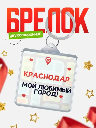 Брелок 40мм «Мой любимый город»