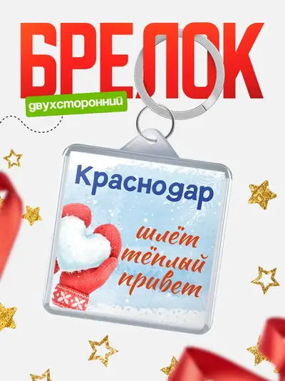 Брелок 40мм «Город шлет теплый привет»