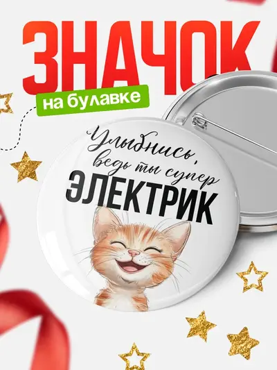 Значок 58мм «Круглый значок улыбнись»