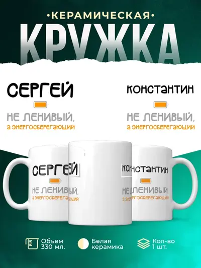 Кружка «Энергосберегающий»