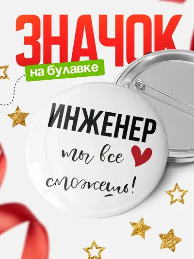 Значок 58мм «Круглый значок все сможешь»