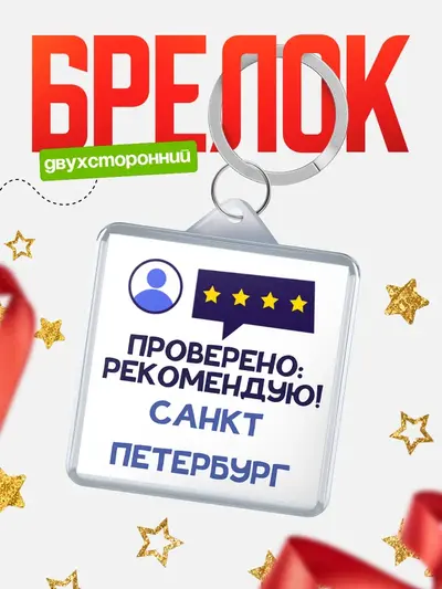 Брелок 40мм «Проверено рекомендую»
