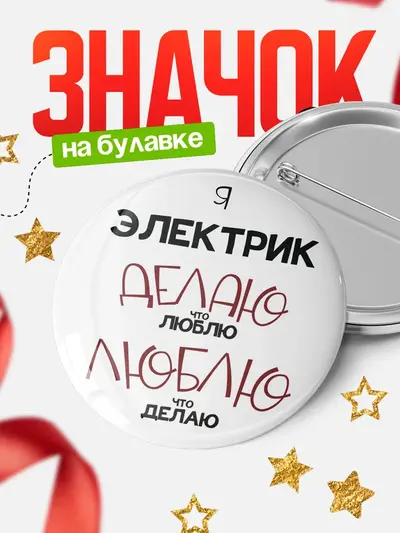 Значок 58мм «Круглый значок делаю что люблю»