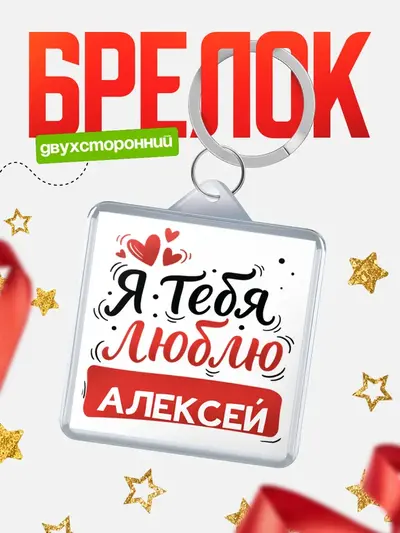 Брелок 40мм «Я тебя люблю»