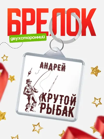 Брелок 40мм «Крутой рыбак»