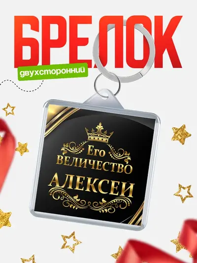 Брелок 40мм «Брелоки квадратные его величество»