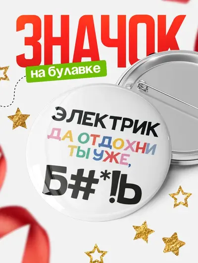 Значок 58мм «Круглый значок блат»