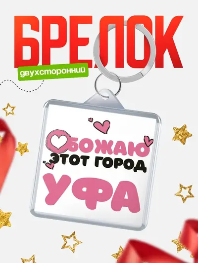 Брелок 40мм «Обожаю этот город»