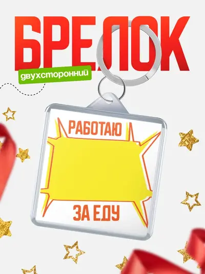 Брелок 40мм «Работаю за еду»