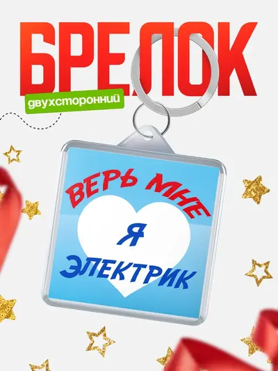 Брелок 40мм «Брелоки квадратные верь мне»
