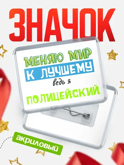 Значок акриловый «Горизонтальный к лучшему»
