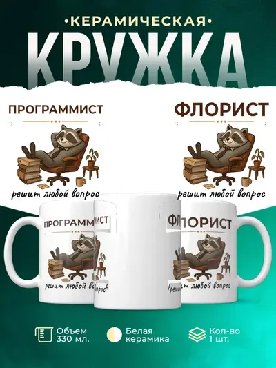 Кружка «Решит любой вопрос»