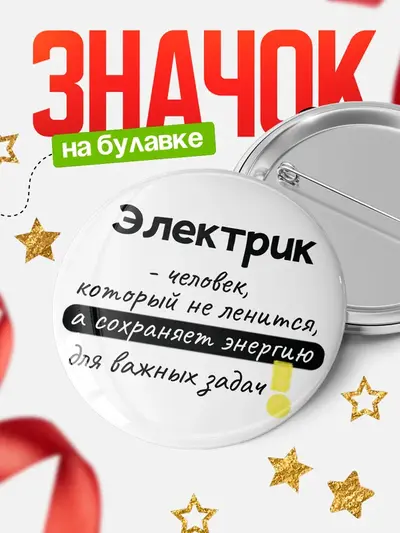 Значок 58мм «Круглый значок энергию»
