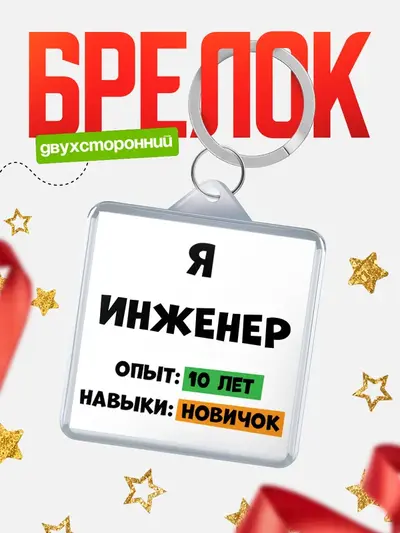 Брелок 40мм «Опыта 10 лет навыки новичка»