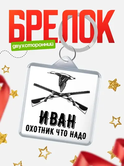 Брелок 40мм «Охотник что надо»