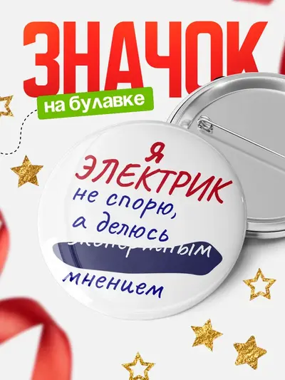 Значок 58мм «Круглый значок не спорю»