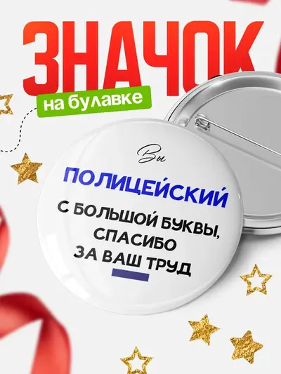 Значок 58мм «Круглый значок с большой буквы»