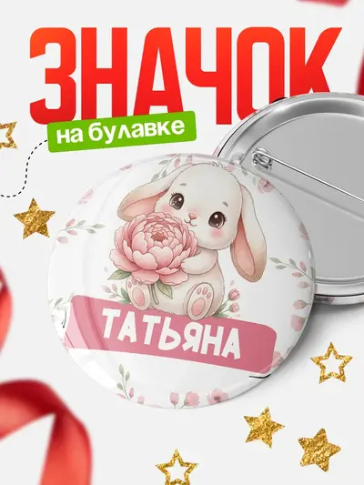 Значок 58мм «Круглый значок С 8 марта зайка»