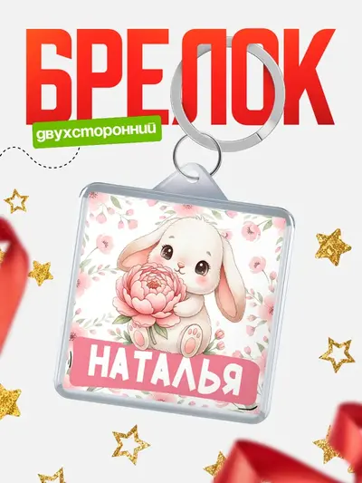 Брелок 40мм «С 8 марта зайка»