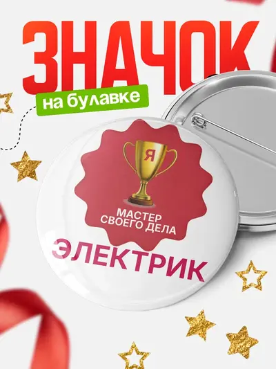 Значок 58мм «Круглый значок мастер дела»