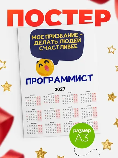 Постер «Календарь а3 призвание»