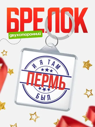 Брелок 40мм «И я там был»