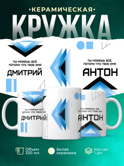 Кружка «Ты можешь все, ведь твое имя»