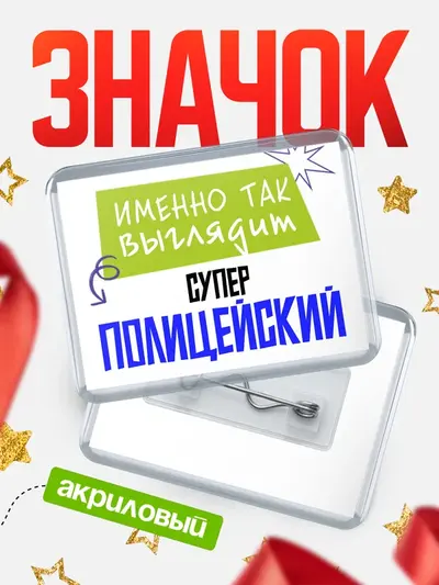 Значок акриловый «Горизонтальный самый крутой»