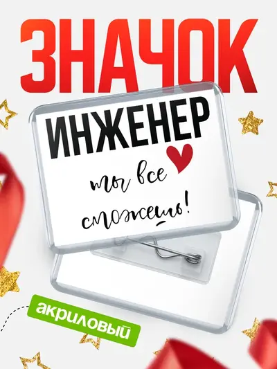 Значок акриловый «Горизонтальный все сможешь»