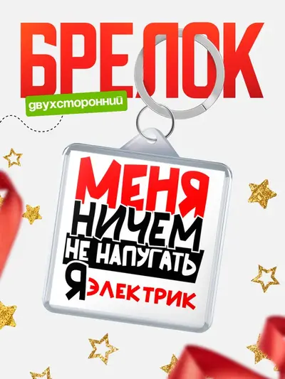 Брелок 40мм «Меня ничем не напугать»
