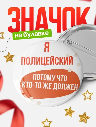 Значок 58мм «Круглый значок должен»