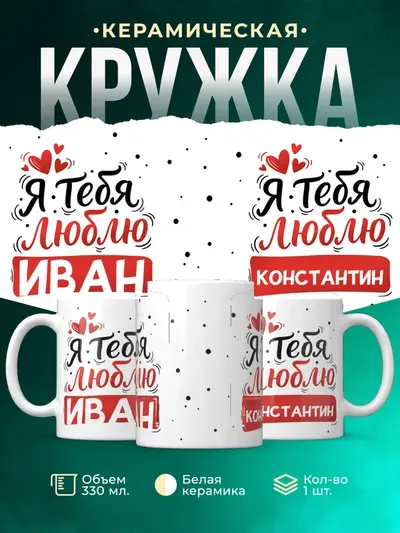 Кружка «Я тебя люблю»